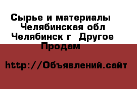 Сырье и материалы  - Челябинская обл., Челябинск г. Другое » Продам   